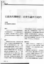 石斑鱼的烂鳃症：由寄生虫所引起的