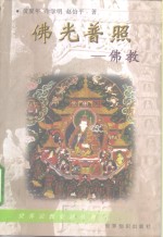 佛光普照  佛教