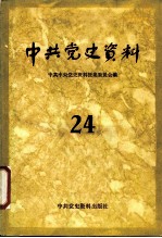 中共<em>党史</em><em>资料</em>  24