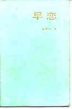 早恋