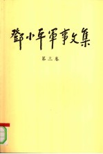 邓小平军事<em>文集</em>  第<em>3</em>卷