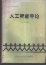 人工智能导论