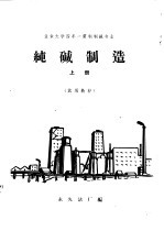 纯碱制造  上