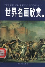 世界名画欣赏  中世纪前及中世纪  1
