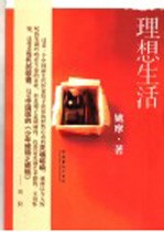 <em>理想</em>生活