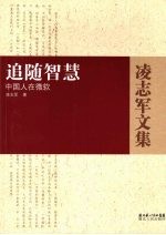 追随智慧  中国人在微软