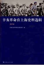辛亥革命在上海史料选辑  增订<em>版</em>