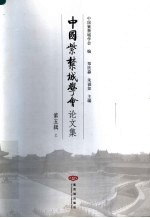 中国紫禁城学会论文集  第5辑  上