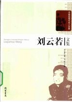 <em>刘</em><em>云若</em>文集