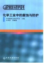 化学工业中的腐蚀与<em>防护</em>