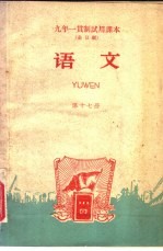 九年一贯制<em>试用</em><em>课本</em>  全日制  <em>语文</em>  <em>第</em>17<em>册</em>