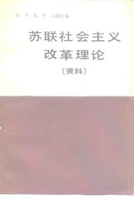 苏联社会主义改革理论  资料