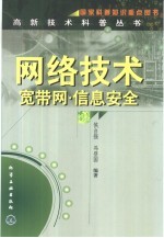 网络技术  宽带网·信息安全