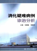 消化疑难病例诊治分析