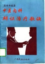 中医内科<em>辨证</em>治疗歌诀