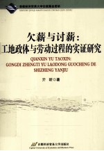 欠薪与讨薪  工地政体与劳动过程的实证研究