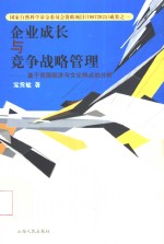 企业成长与竞争战略管理  基于我国经济与文化特点的分析