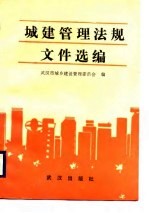 城建<em>管理</em>法规文件选<em>编</em>