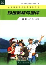 同步解析与测评·<em>语文</em>  六年级  上