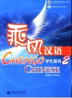 乘风<em>汉</em>语学生用书  2