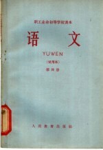 职工业余初等学校<em>课本</em>  <em>语文</em>  <em>第</em>4<em>册</em>  <em>试用</em>本