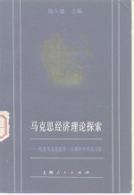 马克思经济理论探索  纪念马克思逝世一百周年学术论文集