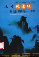 解读世界历史  非洲