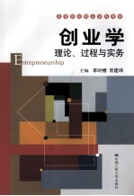 创业学  理论、过程与实务