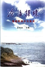 沧海探珠  曹路民间文化集成