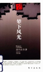 辇下风光  湖州的书事