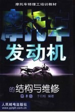 摩托车发动机的结构与维修  第2版