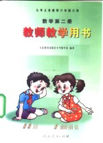 九年义务教育六年制小学  数学  第2册  教师教学用书