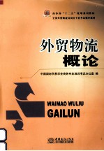 <em>外贸</em>物流概论