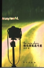 抬头望见北斗星