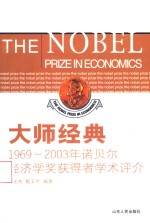大师经典  1969-2003诺贝尔经济学奖获得者学术评介