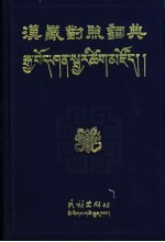 汉<em>藏</em>对照词典  第2版