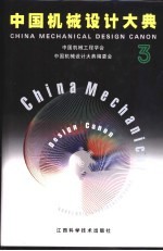中国<em>机械</em><em>设计</em>大典  第3卷  <em>机械</em>零部件<em>设计</em>