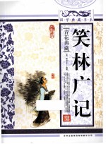 笑林广记  青花典藏珍藏版