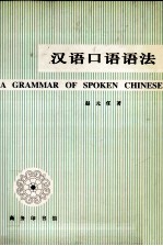 汉语<em>口语</em><em>语法</em>