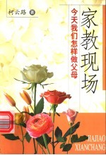 家教现场  今天<em>我们</em><em>怎样</em>做父母
