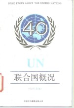 联<em>合国</em>概况  1985年版
