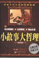 小故事大哲理  珍藏本  2  与大师相约  心灵驿站  他山之宝