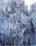 灵净风情  <em>王荣</em>油画作品集