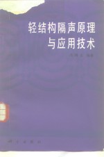轻结构隔声<em>原理</em><em>与</em><em>应用</em><em>技术</em>