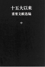 十五大以来重要文献选<em>编</em>  中