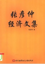 <em>张彦</em>仲经济文集