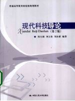 现代科技导论  第2版