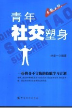 青年社交塑身  一份终身不言悔的技能学习计划