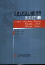 公路工程施工<em>项目</em><em>经理</em>实用<em>手册</em>