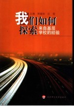 我们如何探索  来自基层学校的经验